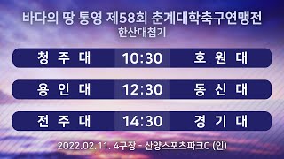 [제58회 바다의 땅 통영 춘계대학축구연맹전] 청주대 vs 호원대 / 용인대 vs 동신대 / 전주대 vs 경기대