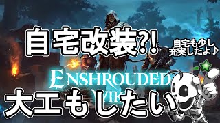 【Enshrouded】自宅改装したい！大工さん救出？！💀#4【完全自作型・骨VTuber NeoArk】