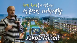 [고려대학교 Korea University] 성공적인 대학생활 (Jakob Minell)