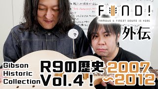 【1959 レスポール 解説！】FIND! 外伝 Gibson Historic Collection R9 の歴史 Vol. 4！ 2007年から2012年まで