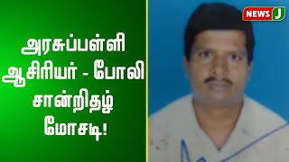 10ம் வகுப்பில் கூட தேர்ச்சி பெறவில்லை; ஆனால் அரசுப்பள்ளி ஆசிரியர் - போலி சான்றிதழ் மோசடி!