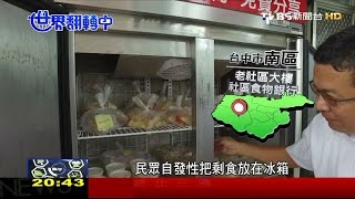 蒐集剩食變續食 年輕志工傻勁助弱勢 世界翻轉中第44集 20161023