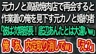 【スカッとする話】学歴を理由に俺を振った元カノと高級焼肉屋で再会。笑いながら婚約者を紹介「作業着の底辺と違って彼は名門大卒エリートなのw」→直後、彼らは青ざめることに…