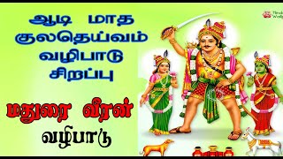 குல தெய்வம் மதுரை வீரன் சாமிக்கு சிறப்பு வழிபாடு | madhurai veeran valipadu | vadapathirakaliamman