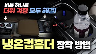 KA4 카니발 전용 냉온컵홀더 장착 방법! 무더운 여름에 필수 튜닝 품목이 되어가는 냉온컵홀더 이제 쉽게 장착해보세요! #카니발 #KA4 #냉온컵홀더 #아트원