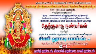 அருள்மிகு ஸ்ரீ சந்தன மாரியம்மன் ஆலய  4-ம் நாள் தெற்குகாடு உபயதாரர்கள் சித்திரைப் பெருந்திருவிழா 2023