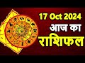 Aaj Ka rashifal 17 October 2024 । daily rashifal । dainik rashifal today horoscope in hindi