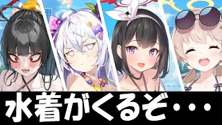 【ブルアカ】水着が来る、限定が来る・・・！性能も紹介！【ブルーアーカイブ】