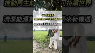 SDGs的永續能源第二項是2030年前，大幅增加再生能源在全球能源結構中的比例