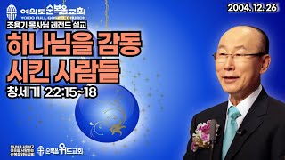 조용기 목사님 레전드 설교 - 하나님을 감동시킨 사람들 ▶ 창 22:15~18