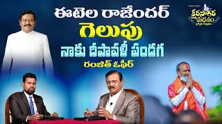 ఈటెల రాజేందర్ గెలుపు l నాకు దీపావళీ పండగ - రంజిత్ ఓఫీర్ l BJP l TRS l #Yvtv l #KSM