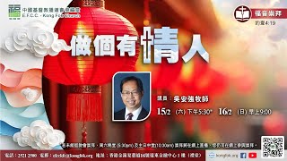 港福堂粵語晚堂 福音崇拜直播  (2025年2月15日)