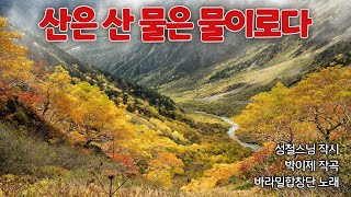 산은산물은물이로다-성철스님 작시-박이제 작곡-바라밀합창단 노래