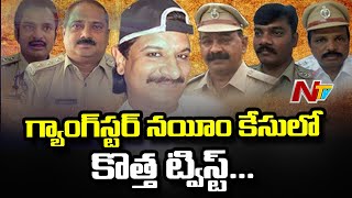 నయీమ్ కేసులో కొత్త ట్విస్ట్ | New Twist In Gangster Nayeem Case | NTV