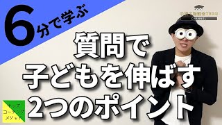 2~12歳 子どもへの質問が悪魔の言葉にならないための親の2つの心構え/子育て勉強会TERUの育児・知育・子どもの教育講義