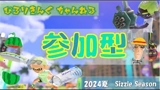 【参加型】スプラトゥーン３ 新武器遊ぶんご　#219  　2024　ぴろりきんぐ　 　 　#shorts