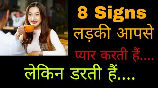 Ladki Pyar Karti Hai Aur  Darti  Bhi Hai To Kya Signs Deti Hai || Kaise Pata Kare Ladki Pyar me Hain