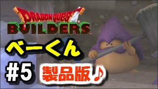 【今回から製品版！】ドラゴンクエストビルダーズ #5【べーくん実況】