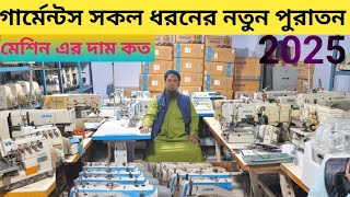 গার্মেন্টস সকল ধরনের নতুন পুরাতন মেশিন এর দাম second hand machine price in BD #jackf4 #jackf5 #Jack