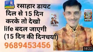 रसाहार डायट दिल से 15 दिन करके तो देखो,life बदल जाएगी।डायट किट संपर्क 9689453456