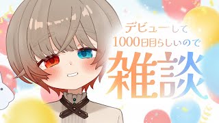 【雑談】1000日目!!🎈【非実在幽霊少年/VTuber #のまるいとあそぼ 】