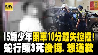 15歲少年開車10分鐘失控撞！蛇行釀3死「後悔、想道歉」 @ebcch51