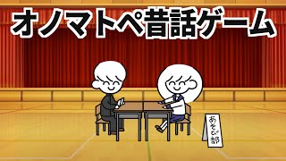 オノマトペ昔話ゲーム【あそび部】