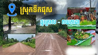 វីដេអូខ្លី - ទឹកធ្លាក់ថ្មក្រាល និងផ្ទះដង្ខៅបោះតង់ពយតាជា/ស្រុកទឹកផុស ខេត្តកំពង់ឆ្នាំង/ Short Video