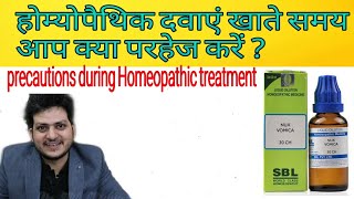 Precautions during Homeopathic Treatment | क्या परहेज करना चाहिए होम्योपैथिक मेडिसिन लेते समय ?