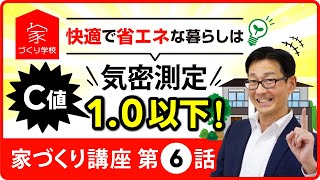 【家づくり講座⑥】気密測定 C値 1.0以下は欠かせない！健康的で省エネな家づくりの必須条件を解説【注文住宅｜新築】