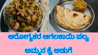 ರುಚಿಕರವಾದ ಅರೋಗ್ಯಕರವಾದ ಆಗಲಕಾಯಿ ಪಲ್ಯ #Agalakai gravy #agalakai palya #cooking vedio #vegetarian