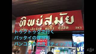 トゥクトゥクで行く パッタイの理想形 バンコクの名店【ティップサマイ】