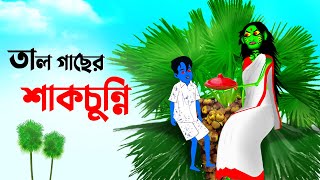 তালগাছের শাকচুন্নি | Shakchunni | Bangla Cartoon Golpo | Rupkothar Golpo | @MeghKonnaaa