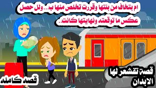 (قصه كامله )احلى قصه🤲بت..كره بنتها والسبب صااادم😒حكايات هايدى