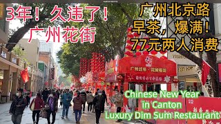 Luxury Dim Sum Restaurant #guangzhou终于等了3年！久违了！广州花街！金碧辉煌！超级豪华国宴厅！北京路早茶！超值！ 77元两人点心消费！ 2023年中国新年气氛浓厚！