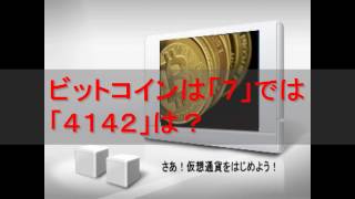 ビットコインは「７」では「４１４２」は？