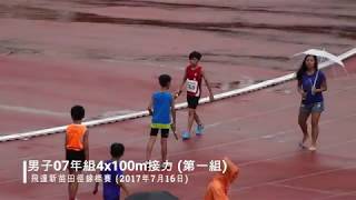 2017飛達新苗兒童田徑錦標賽：男子07年組4x100m接力 第一組