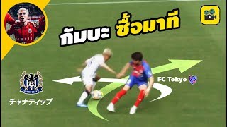 คอมเมนต์แฟนบอลญี่ปุ่น หลัง【เจ ชนาธิป】ดวลจ่าฝูง เอฟซี โตเกียว