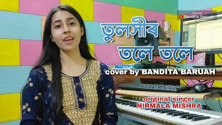 Tulokhir Tole Tole Cover by Bandita Baruah | Nirmala Mishra | Dr Bhupen Hazarika | Assamese Song