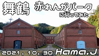 早朝の舞鶴赤れんがパークに行ってみた　２０２１，１０，３０