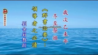 劉余莉教授：《群書治要》——領導者之必讀 暨淨空老法師開示