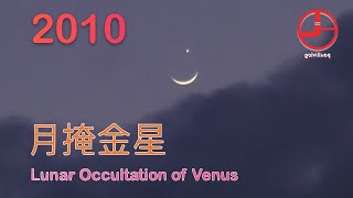 2010 月掩金星觀察報告 🔭 Lunar Occultation of Venus