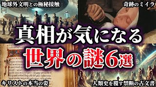 【総集編】真相が気になる不可解な世界の謎6選【ゆっくり解説】