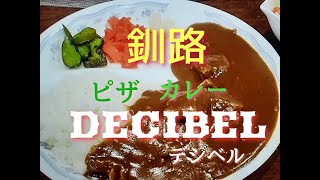 カレーも会話もほっこりする　デシベルさん