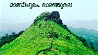 റാണിപുരം(കേരളത്തിന്‍റെ ഊട്ടി/#Ranipuram Kasaragod district