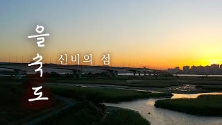 [대상] 낙동강 홍보영상공모전 수상작 - 신비의 섬