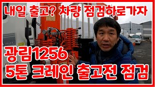 [한솔트럭] 카고크레인 광림 1256 실주행 4만KM 중고크레인 출고전 마지막 점검 비가와도 점검은 해야지 조카야