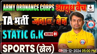 AOC Bharti 2024 | SPORTS (खेल) | Demo 01 | आयुध  बैच | Static GK For Army TA GD/TDN/Clerk