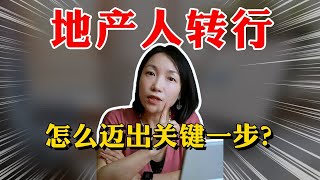 地产人跳槽转行：如何迁移自己的能力？