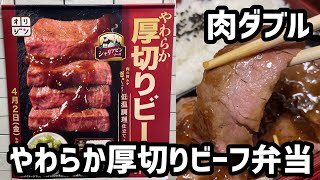 「キッチンオリジン」「オリジン弁当」の”やわらか厚切りビーフ弁当”を調査【期間限定メニュー】